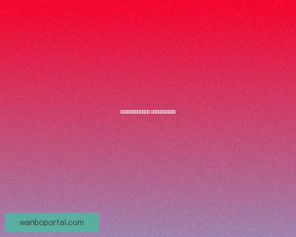 世界杯竞猜赔率分析与推荐 助你精准预测赛事结果