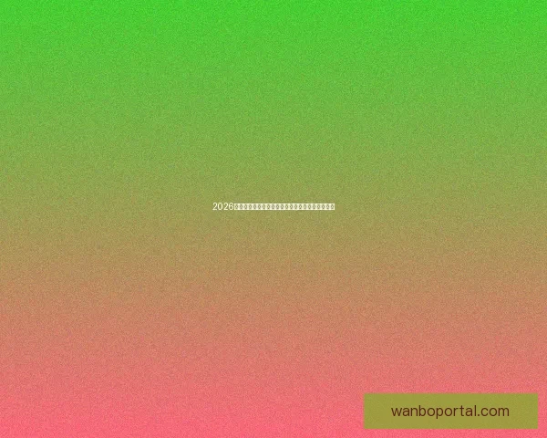 2026年世界杯完整赛程安排及小组淘汰赛时间详细指南